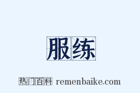 服练是什么意思的图片